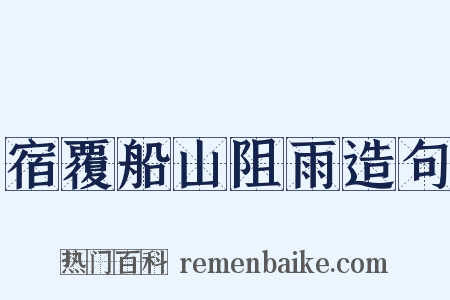 宿覆船山阻雨造句是什么意思的图片